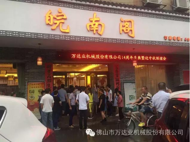 風(fēng)雨同舟十四載,萬達業(yè)十四周年慶