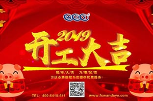 萬達業開工大吉 “豬”事順利 萬達業開工大吉 “豬”事順利