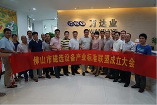 佛山市磁選設備產業標準聯盟正式成立 佛山市磁選設備產業標準聯盟正式成立