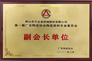 廣東陶瓷協會陶瓷原料專委會成立，萬達業任副會長單位